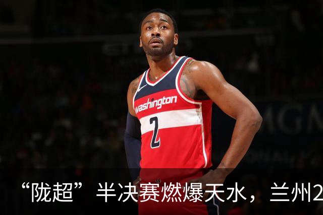 “陇超”半决赛燃爆天水，兰州2：1战胜嘉峪关晋级决赛！