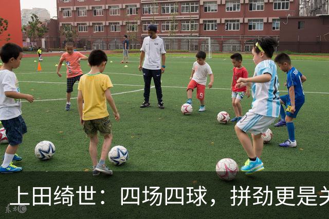 上田绮世：四场四球，拼劲更是关键！