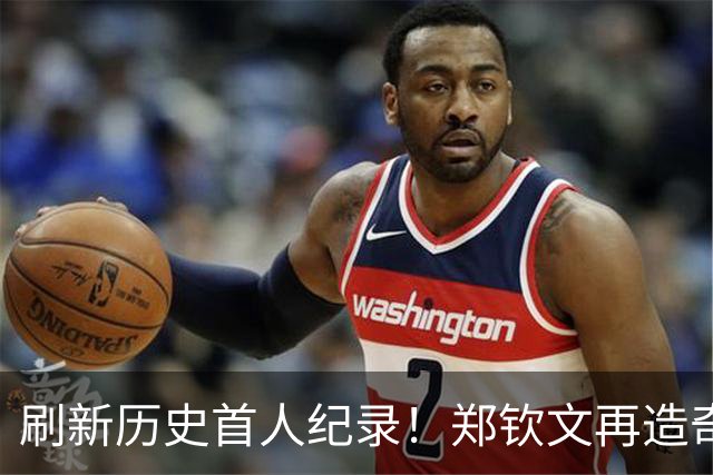 刷新历史首人纪录！郑钦文再造奇迹被官方赞如乔丹 赛后立马加练太拼