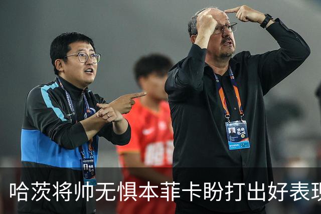 哈茨将帅无惧本菲卡盼打出好表现