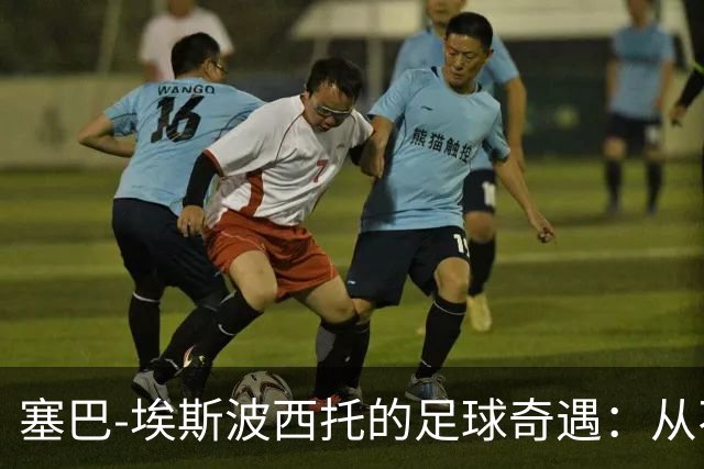 塞巴-埃斯波西托的足球奇遇：从不安到无畏，竟还有家庭争夺战！