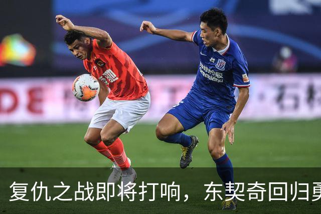 复仇之战即将打响，东契奇回归勇士准备开战！