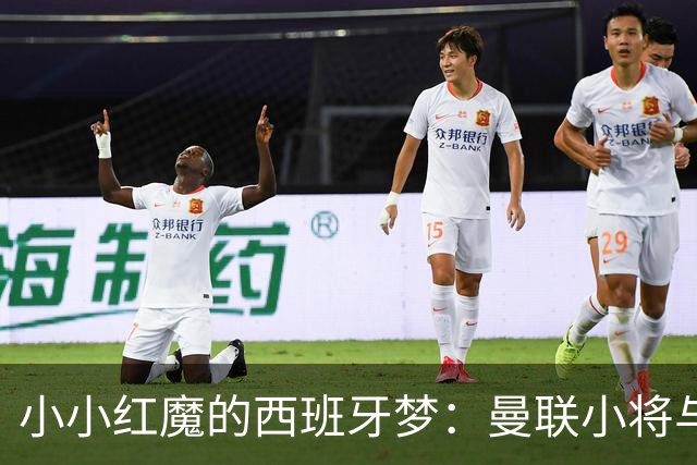 小小红魔的西班牙梦：曼联小将与皇马的“爱情故事