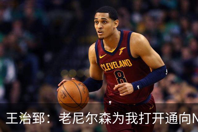 王治郅：老尼尔森为我打开通向NBA大门 感谢他对中国篮球无私支持