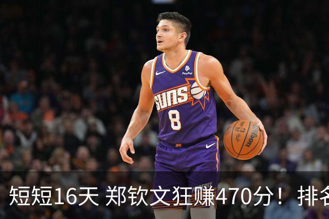 短短16天 郑钦文狂赚470分！排名升69位+奖金523万 9月份赛程如下