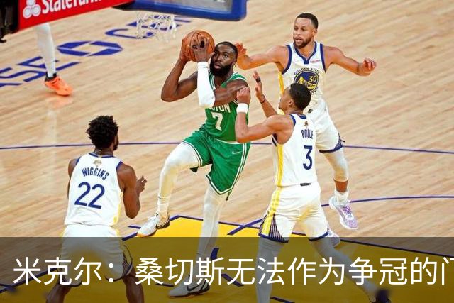 米克尔：桑切斯无法作为争冠的门将，切尔西应该签特拉福德