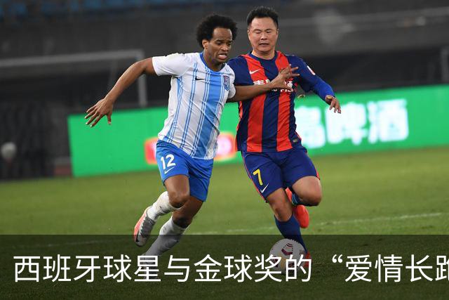 西班牙球星与金球奖的“爱情长跑