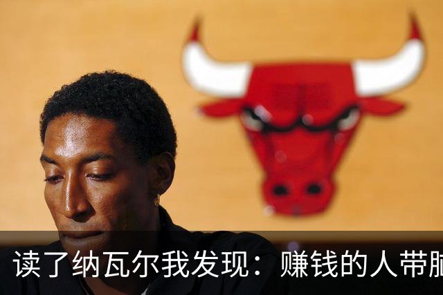 读了纳瓦尔我发现：赚钱的人带脑子，不赚钱的人带情绪