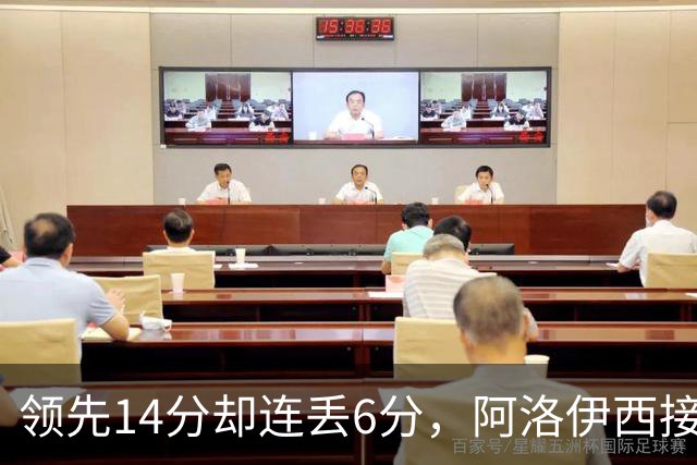领先14分却连丢6分，阿洛伊西接队前外援已敲定，蓉城亚冠双名额重构引援逻辑！
