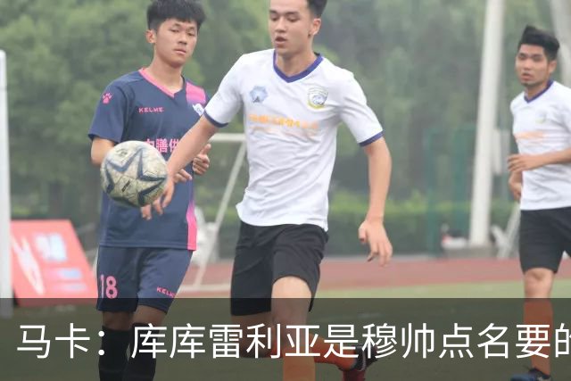 马卡：库库雷利亚是穆帅点名要的，皇马48小时直接敲定